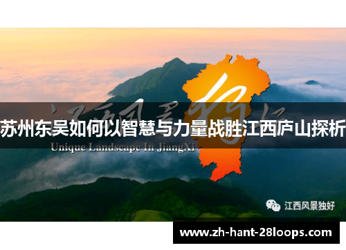 苏州东吴如何以智慧与力量战胜江西庐山探析