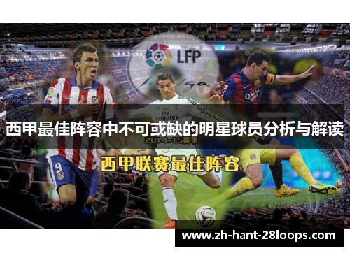 西甲最佳阵容中不可或缺的明星球员分析与解读