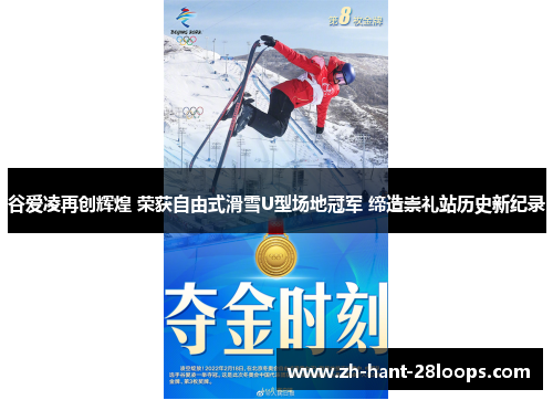 谷爱凌再创辉煌 荣获自由式滑雪U型场地冠军 缔造崇礼站历史新纪录