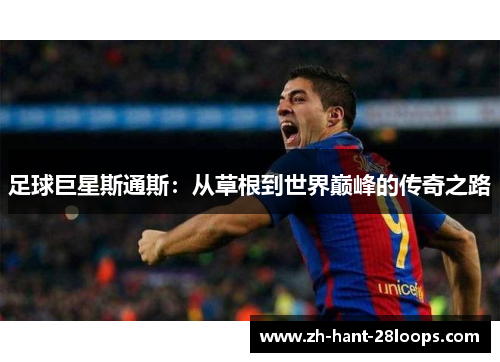 足球巨星斯通斯：从草根到世界巅峰的传奇之路