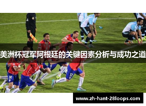美洲杯冠军阿根廷的关键因素分析与成功之道