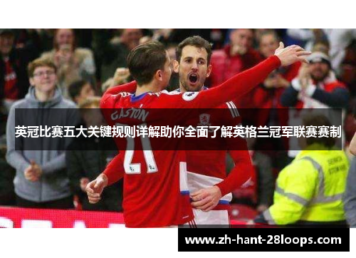 英冠比赛五大关键规则详解助你全面了解英格兰冠军联赛赛制