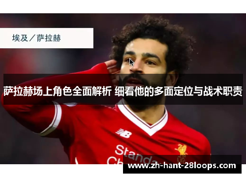 萨拉赫场上角色全面解析 细看他的多面定位与战术职责