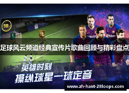足球风云频道经典宣传片歌曲回顾与精彩盘点