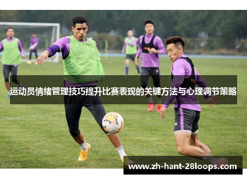 运动员情绪管理技巧提升比赛表现的关键方法与心理调节策略