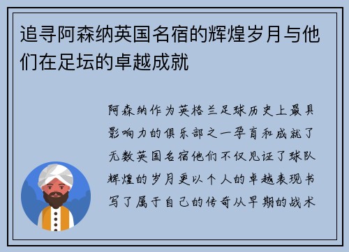 追寻阿森纳英国名宿的辉煌岁月与他们在足坛的卓越成就
