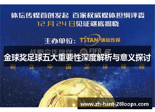 金球奖足球五大重要性深度解析与意义探讨