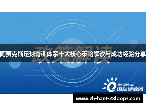阿贾克斯足球青训体系十大核心策略解读与成功经验分享