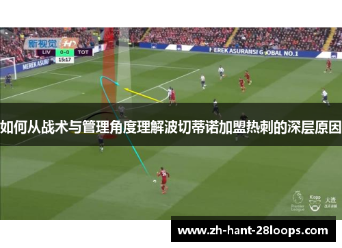 如何从战术与管理角度理解波切蒂诺加盟热刺的深层原因