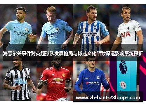 海瑟尔关事件对英超球队发展格局与球迷文化所致深远影响系统探析