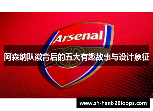 阿森纳队徽背后的五大有趣故事与设计象征