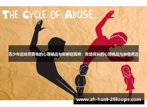 青少年运动员面临的心理暗战与抑郁症困境：赛场背后的心理挑战与自我调适