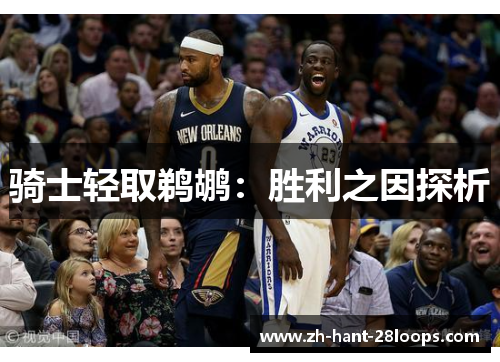 骑士轻取鹈鹕：胜利之因探析