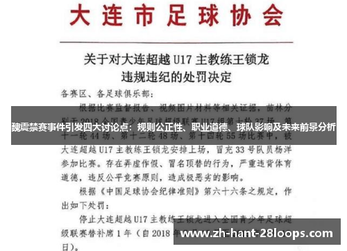 魏震禁赛事件引发四大讨论点：规则公正性、职业道德、球队影响及未来前景分析
