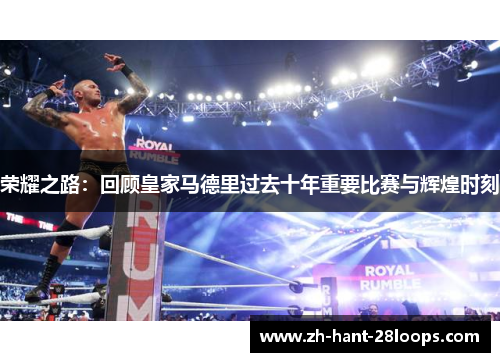 荣耀之路：回顾皇家马德里过去十年重要比赛与辉煌时刻