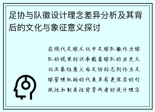 足协与队徽设计理念差异分析及其背后的文化与象征意义探讨