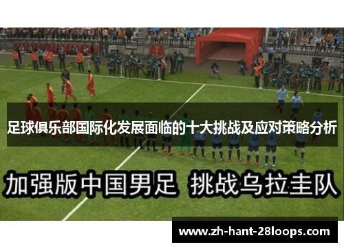 足球俱乐部国际化发展面临的十大挑战及应对策略分析