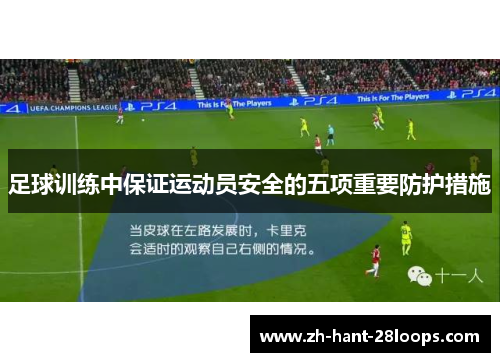 足球训练中保证运动员安全的五项重要防护措施