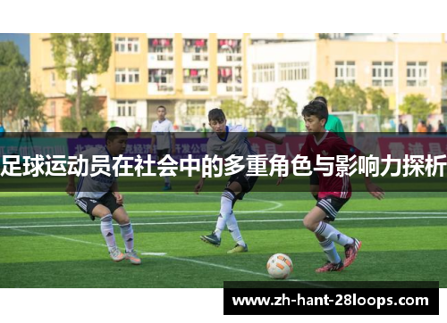 足球运动员在社会中的多重角色与影响力探析