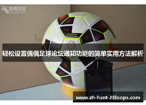 轻松设置偶偶足球论坛通知功能的简单实用方法解析