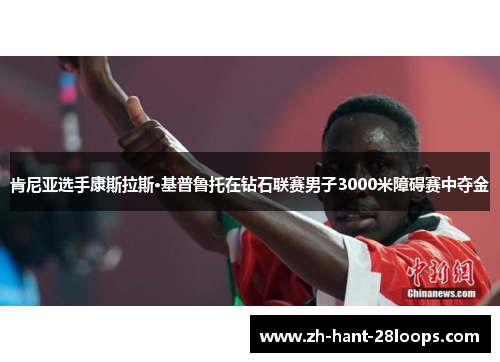 肯尼亚选手康斯拉斯·基普鲁托在钻石联赛男子3000米障碍赛中夺金