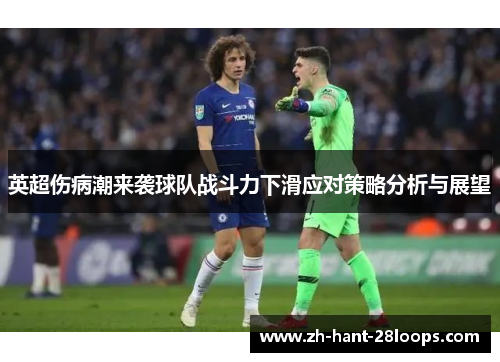 英超伤病潮来袭球队战斗力下滑应对策略分析与展望