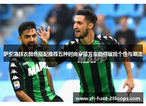 萨索洛球衣颜色搭配推荐五种时尚穿搭方案助你展现个性与潮流