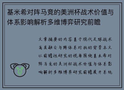 基米希对阵马竞的美洲杯战术价值与体系影响解析多维博弈研究前瞻