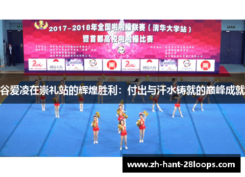 谷爱凌在崇礼站的辉煌胜利：付出与汗水铸就的巅峰成就