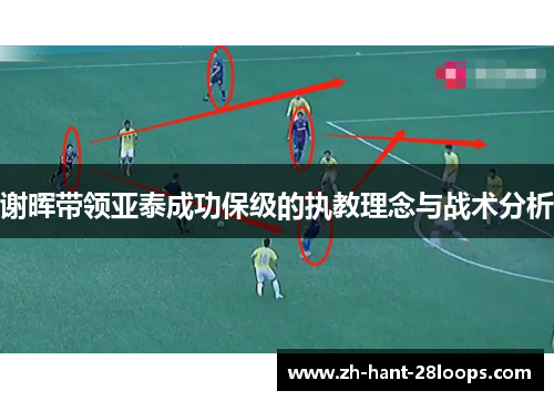 谢晖带领亚泰成功保级的执教理念与战术分析