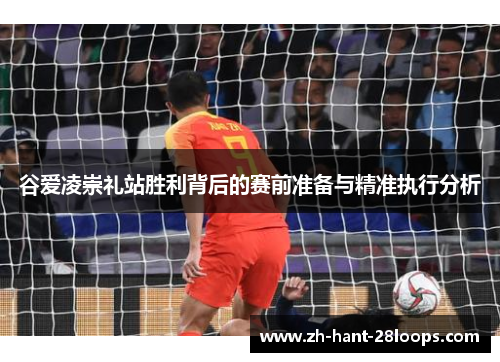 谷爱凌崇礼站胜利背后的赛前准备与精准执行分析