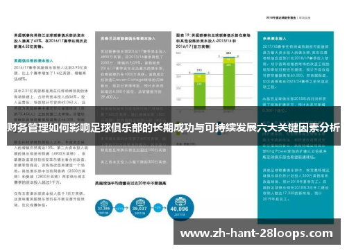 财务管理如何影响足球俱乐部的长期成功与可持续发展六大关键因素分析