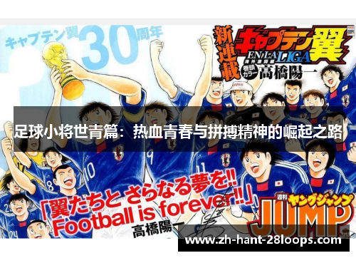 足球小将世青篇：热血青春与拼搏精神的崛起之路