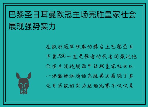 巴黎圣日耳曼欧冠主场完胜皇家社会展现强势实力