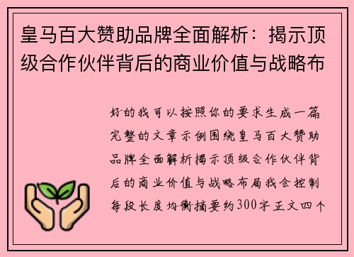 皇马百大赞助品牌全面解析：揭示顶级合作伙伴背后的商业价值与战略布局