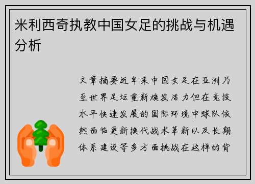 米利西奇执教中国女足的挑战与机遇分析