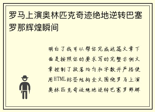 罗马上演奥林匹克奇迹绝地逆转巴塞罗那辉煌瞬间
