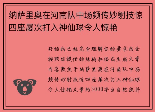 纳萨里奥在河南队中场频传妙射技惊四座屡次打入神仙球令人惊艳