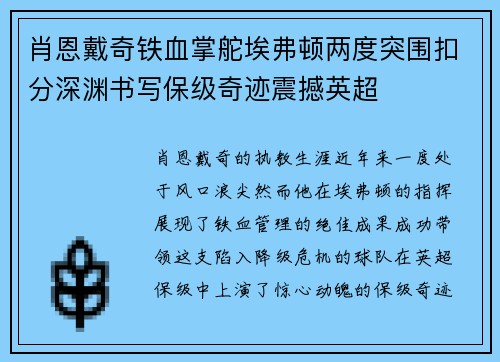 肖恩戴奇铁血掌舵埃弗顿两度突围扣分深渊书写保级奇迹震撼英超