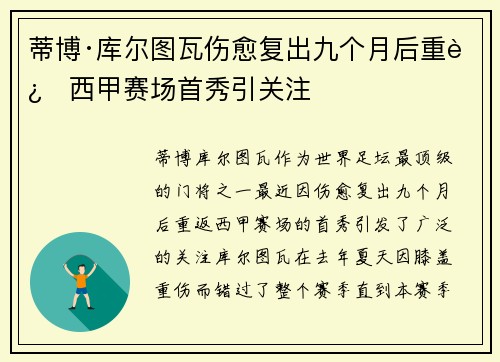 蒂博·库尔图瓦伤愈复出九个月后重返西甲赛场首秀引关注
