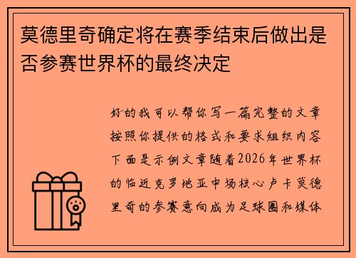 莫德里奇确定将在赛季结束后做出是否参赛世界杯的最终决定