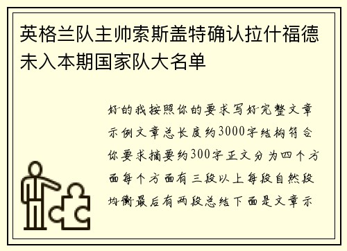 英格兰队主帅索斯盖特确认拉什福德未入本期国家队大名单