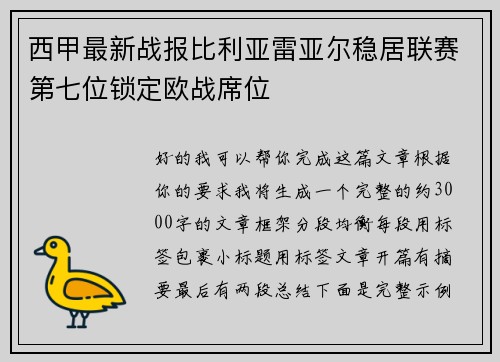 西甲最新战报比利亚雷亚尔稳居联赛第七位锁定欧战席位