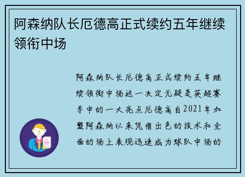 阿森纳队长厄德高正式续约五年继续领衔中场