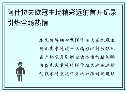 阿什拉夫欧冠主场精彩远射首开纪录引燃全场热情