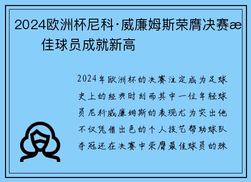 2024欧洲杯尼科·威廉姆斯荣膺决赛最佳球员成就新高