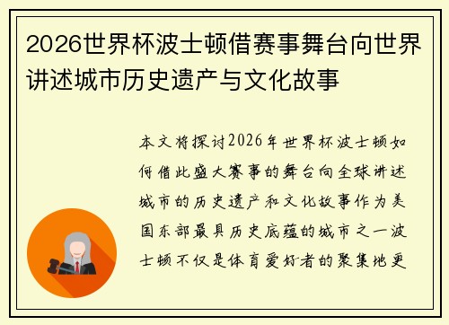 2026世界杯波士顿借赛事舞台向世界讲述城市历史遗产与文化故事