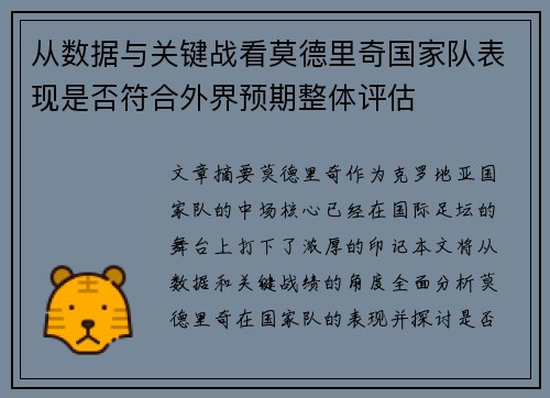 从数据与关键战看莫德里奇国家队表现是否符合外界预期整体评估