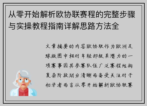 从零开始解析欧协联赛程的完整步骤与实操教程指南详解思路方法全