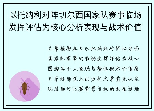 以托纳利对阵切尔西国家队赛事临场发挥评估为核心分析表现与战术价值